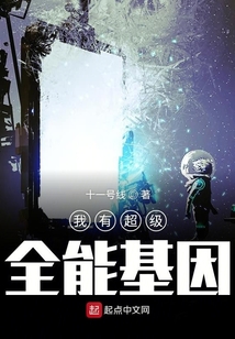 我有超級全能基因