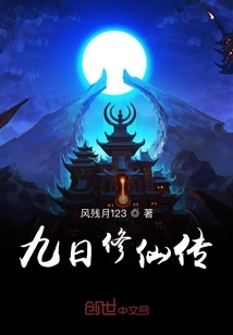 九日修仙传