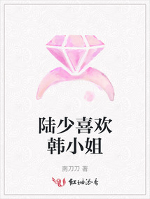 陸少喜歡韓小姐