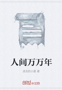 人間萬萬年