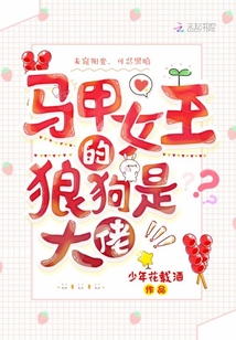 馬甲女王的狼狗是大佬