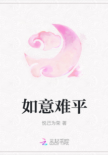 如意難平