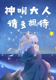神明大人請多擔待