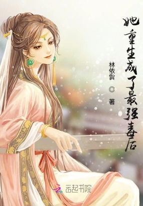 她重生成了最强毒后在线阅读