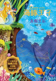 海豚王子：真假王后