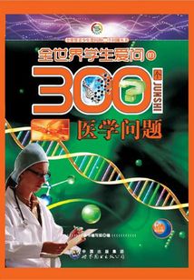 全世界學生愛問的300個醫學問題