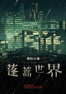 蓬蒿世界