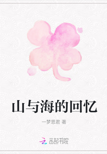 山與海的回憶