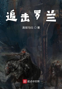追擊羅蘭