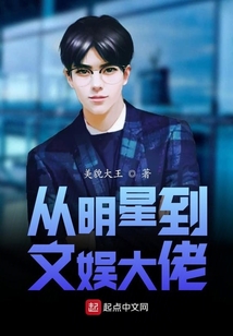 從明星到文娛大佬