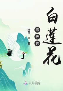 毒夫的白蓮花