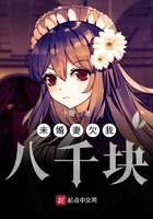 未婚妻欠我八千塊在線閱讀