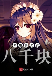 未婚妻欠我八千塊
