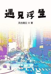 遇見浮生