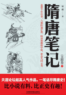 隋唐筆記（大隋卷）