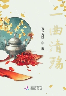 一曲清殤