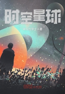 時空星球