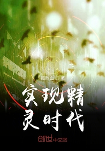 實現精靈時代