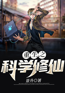重生之科學修仙