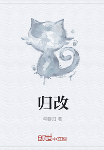 归改