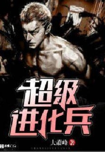 超級進化兵