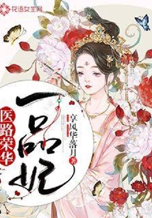 醫路榮華一品妃