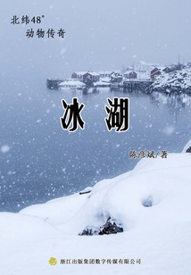 冰湖（北緯48度動(dòng)物小說）