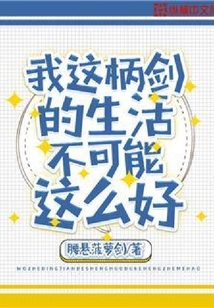 我这柄剑的生活不可能这么好
