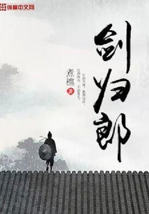 劍歸郎
