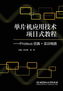 單片機(jī)應(yīng)用技術(shù)項目式教程:Proteus仿真+實訓(xùn)電路