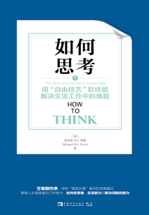 如何思考:用“自由技藝”軟技能解決生活工作中的難題