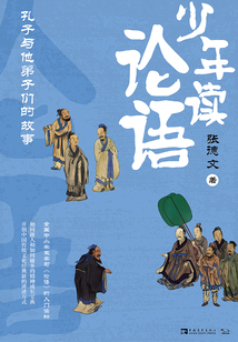 少年讀論語：孔子與他弟子們的故事