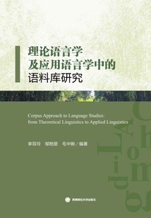 理論語言學及應用語言學中的語料庫研究