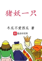 豬妖一只在線閱讀