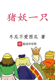 猪妖一只