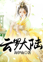云罗大陆在线阅读