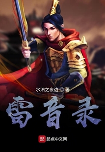 雷音錄