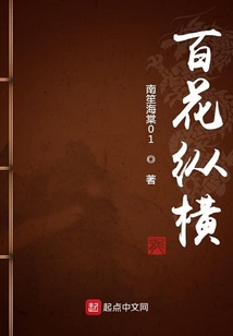 百花縱橫