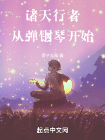 諸天行者：從彈鋼琴開始
