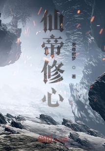 仙帝修心