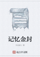 記憶金封在線閱讀