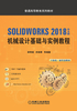 SOLIDWORKS 2018中文版机械设计基础与实例教程