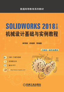 SOLIDWORKS 2018中文版機械設計基礎與實例教程