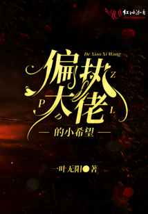 偏執大佬的小希望
