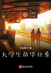 大學生的畢業季