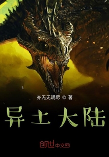 異土大陸