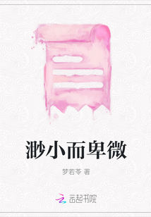 渺小而卑微