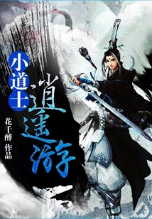 小道士逍遙游