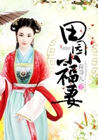田园小福妻在线阅读