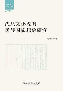 沈從文小說的民族國(guó)家想象研究